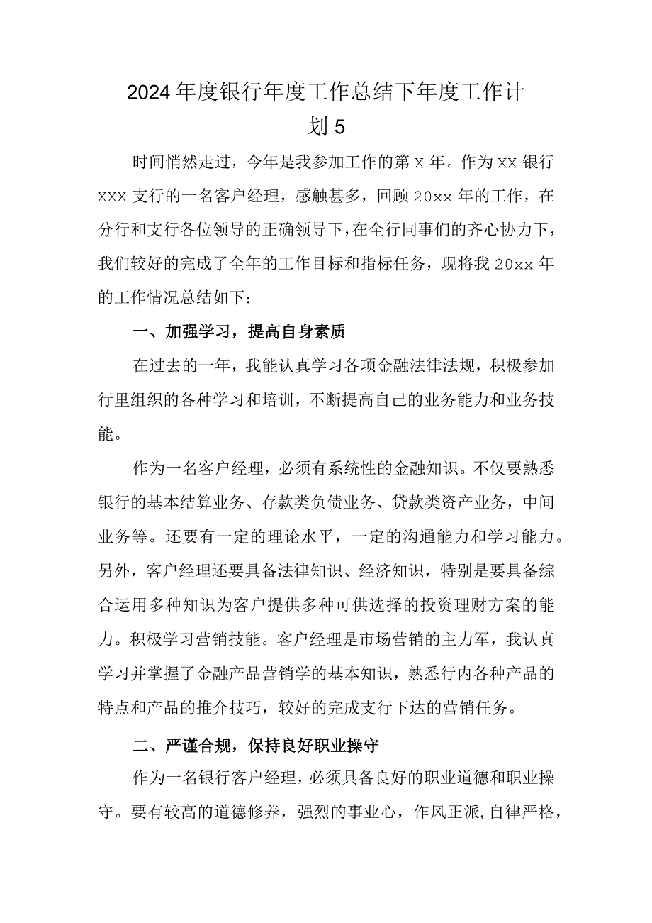 2024银行工作总结下工作计划 5.docx_第1页