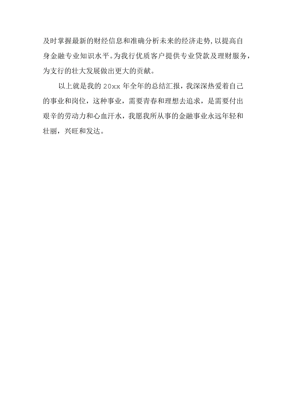 2024银行工作总结下工作计划 5.docx_第3页