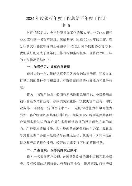 2024银行工作总结下工作计划 5.docx