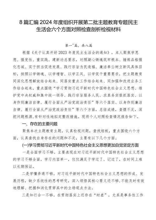 8篇汇编2024组织开展第二批学习教育专题民主生活会六个方面对照检查剖析检视材料.docx