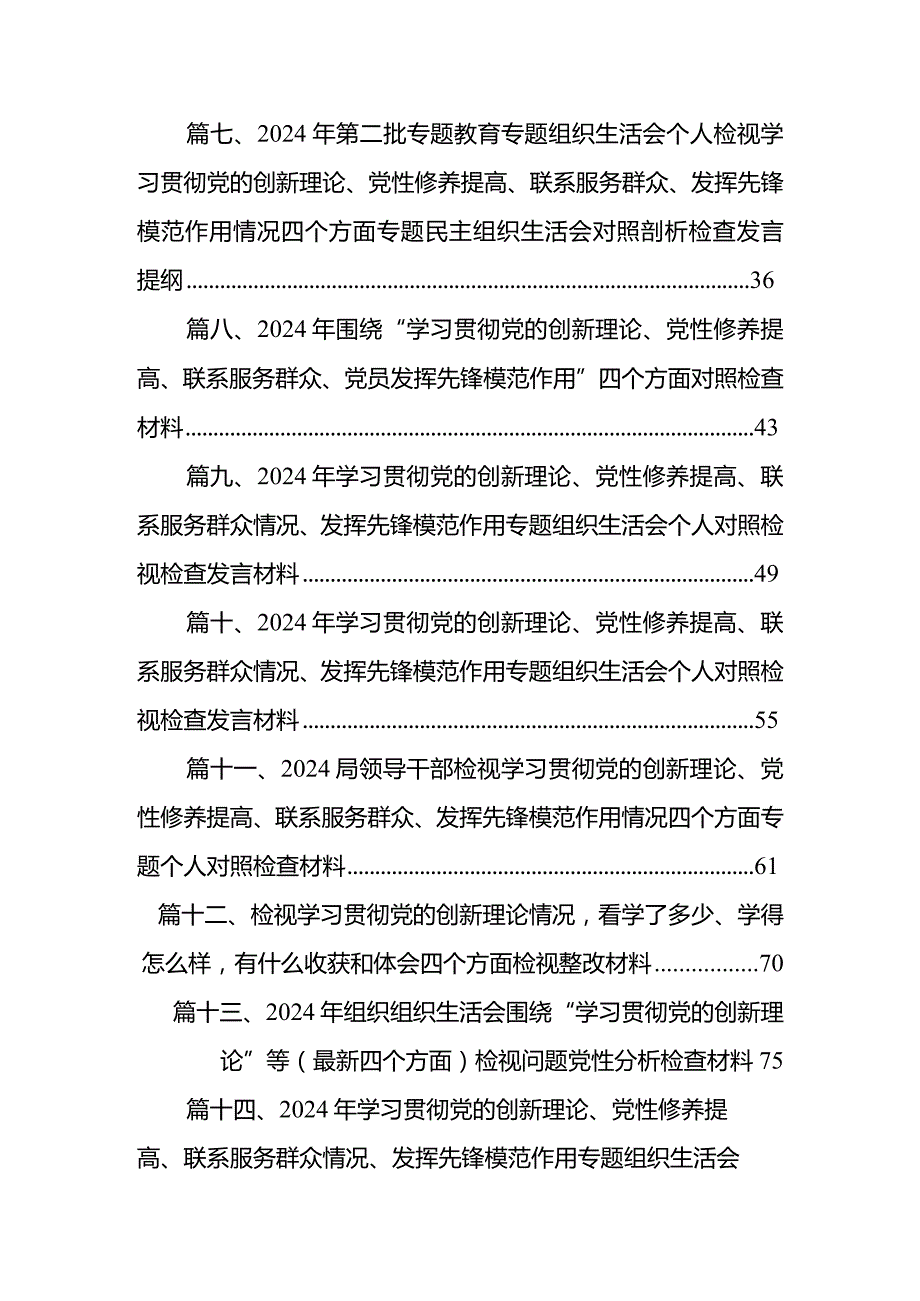 “学习贯彻党的创新理论、党性修养提高、联系服务群众、发挥先锋模范作用情况”方面存在问题原因及整改措施材料16篇（精编版）(1).docx_第2页