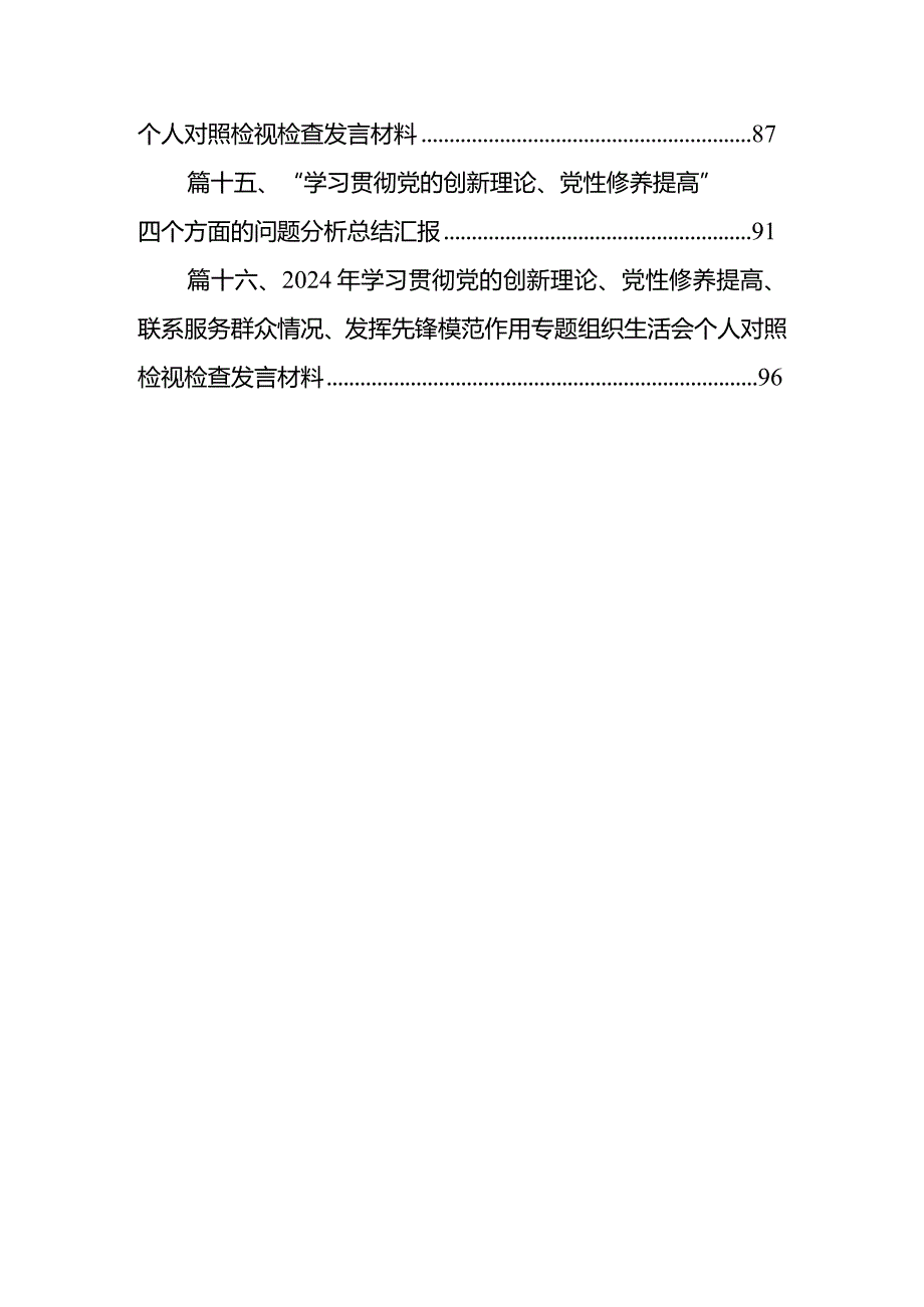 “学习贯彻党的创新理论、党性修养提高、联系服务群众、发挥先锋模范作用情况”方面存在问题原因及整改措施材料16篇（精编版）(1).docx_第3页