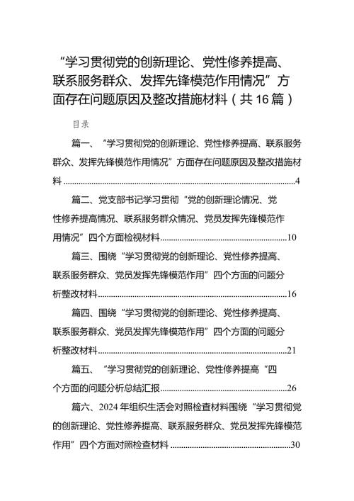 “学习贯彻党的创新理论、党性修养提高、联系服务群众、发挥先锋模范作用情况”方面存在问题原因及整改措施材料16篇（精编版）(1).docx