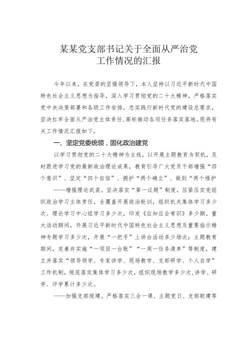 某某党支部书记关于全面从严治党工作情况的汇报(1).docx