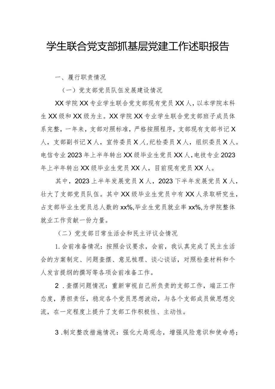学生联合党支部抓基层党建工作述职报告（高校）（2篇）(1).docx_第2页