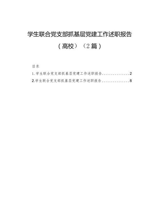 学生联合党支部抓基层党建工作述职报告（高校）（2篇）(1).docx