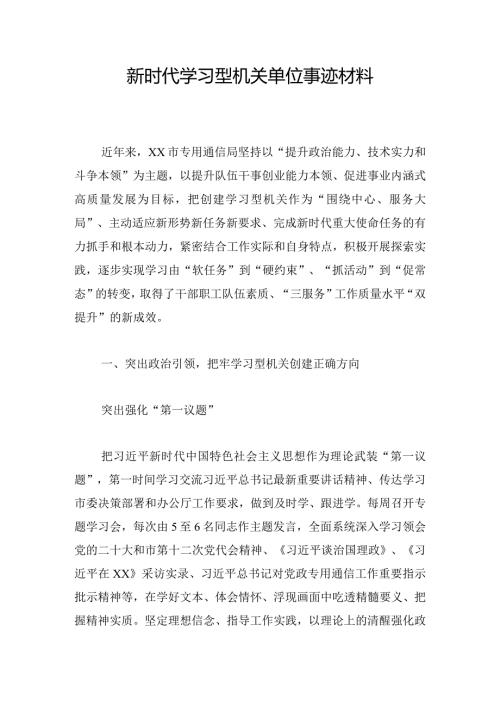 新时代学习型机关单位事迹材料.docx