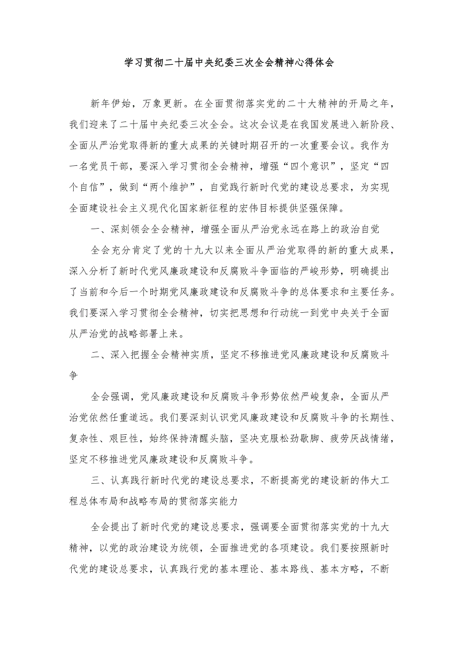 学习2024年二十中央纪委三次全会的心得体会（15篇）.docx_第1页