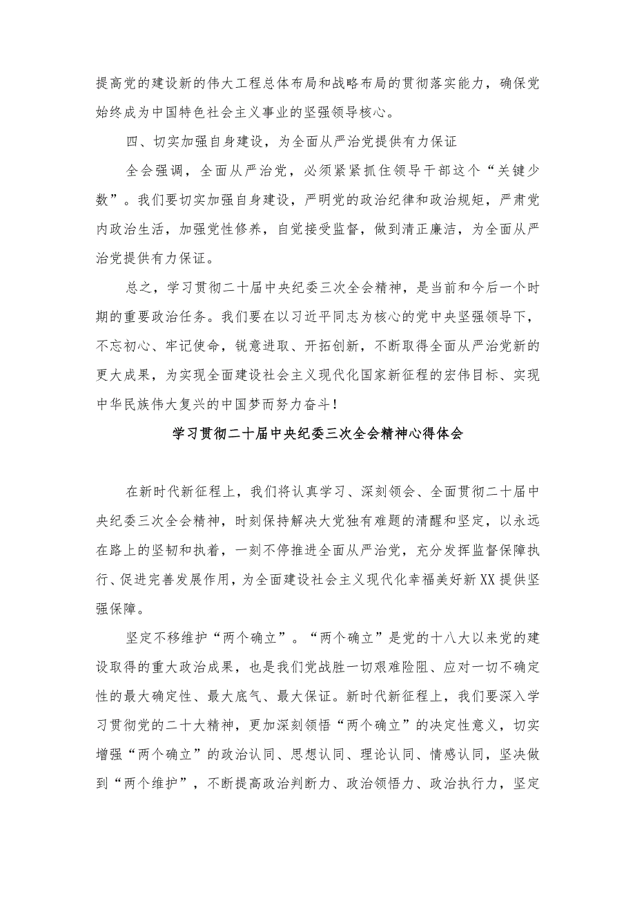 学习2024年二十中央纪委三次全会的心得体会（15篇）.docx_第2页