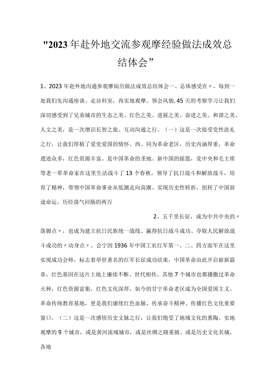 2023年赴外地交流参观摩经验做法成效总结体会.docx_第1页