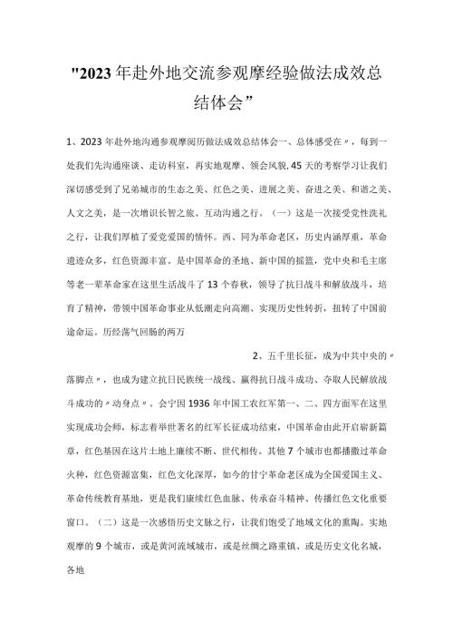 2023年赴外地交流参观摩经验做法成效总结体会.docx