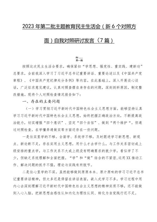 2023年第二批专题教育民主生活会（新6个对照方面）自我对照研讨发言（7篇）.docx