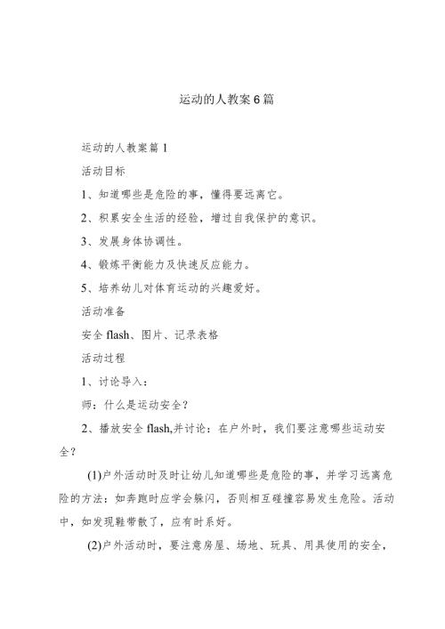 运动的人教案6篇.docx