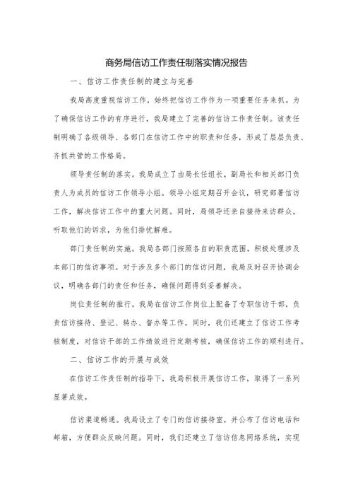 商务局信访工作责任制落实情况报告.docx