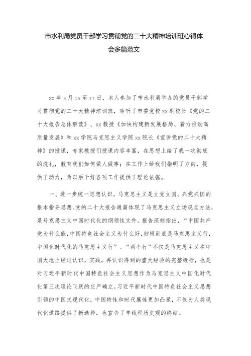 市水利局党员干部学习贯彻党的二十大精神培训班心得体会多篇范文.docx