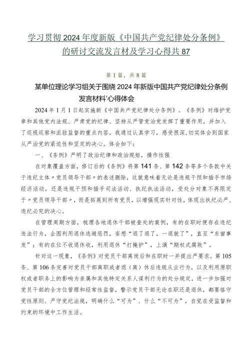 学习贯彻2024新版《中国共产党纪律处分条例》的研讨交流发言材及学习心得共8篇.docx