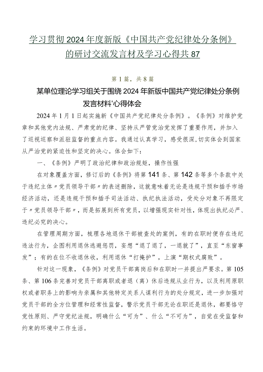 学习贯彻2024新版《中国共产党纪律处分条例》的研讨交流发言材及学习心得共8篇.docx_第1页