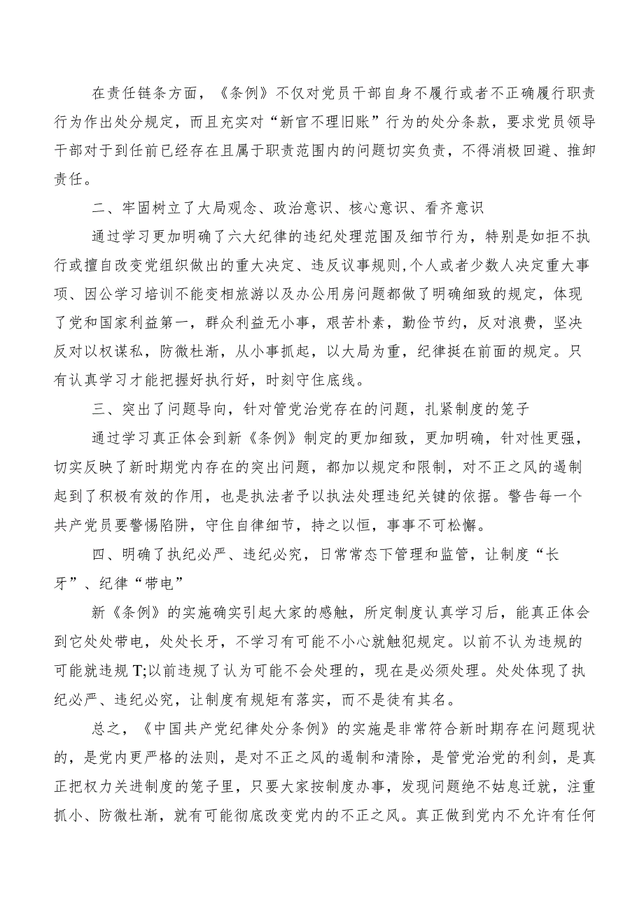 学习贯彻2024新版《中国共产党纪律处分条例》的研讨交流发言材及学习心得共8篇.docx_第2页
