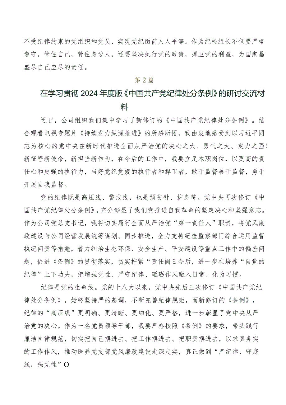 学习贯彻2024新版《中国共产党纪律处分条例》的研讨交流发言材及学习心得共8篇.docx_第3页
