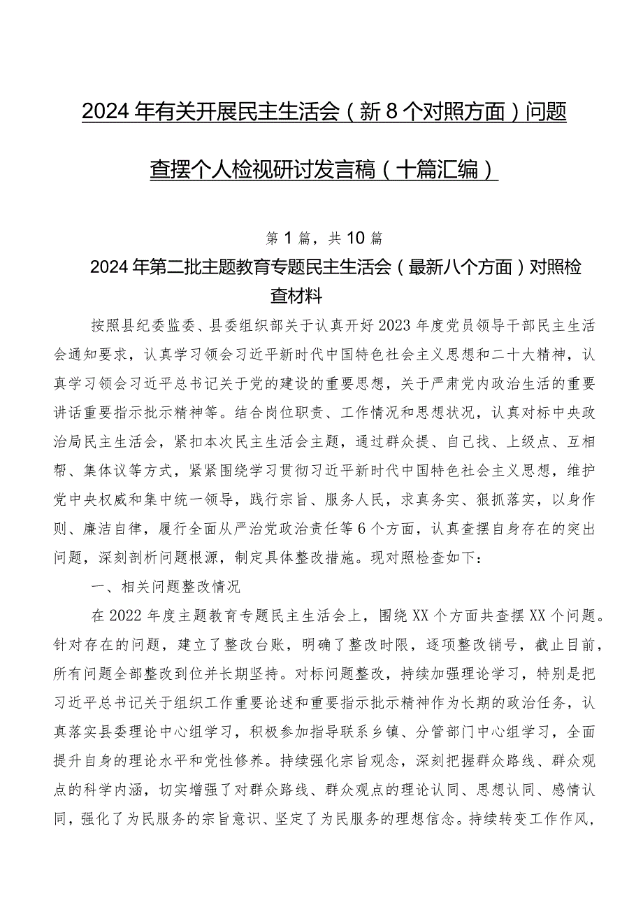 2024年有关开展民主生活会（新8个对照方面）问题查摆个人检视研讨发言稿（十篇汇编）.docx_第1页