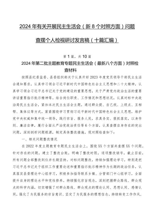2024年有关开展民主生活会（新8个对照方面）问题查摆个人检视研讨发言稿（十篇汇编）.docx