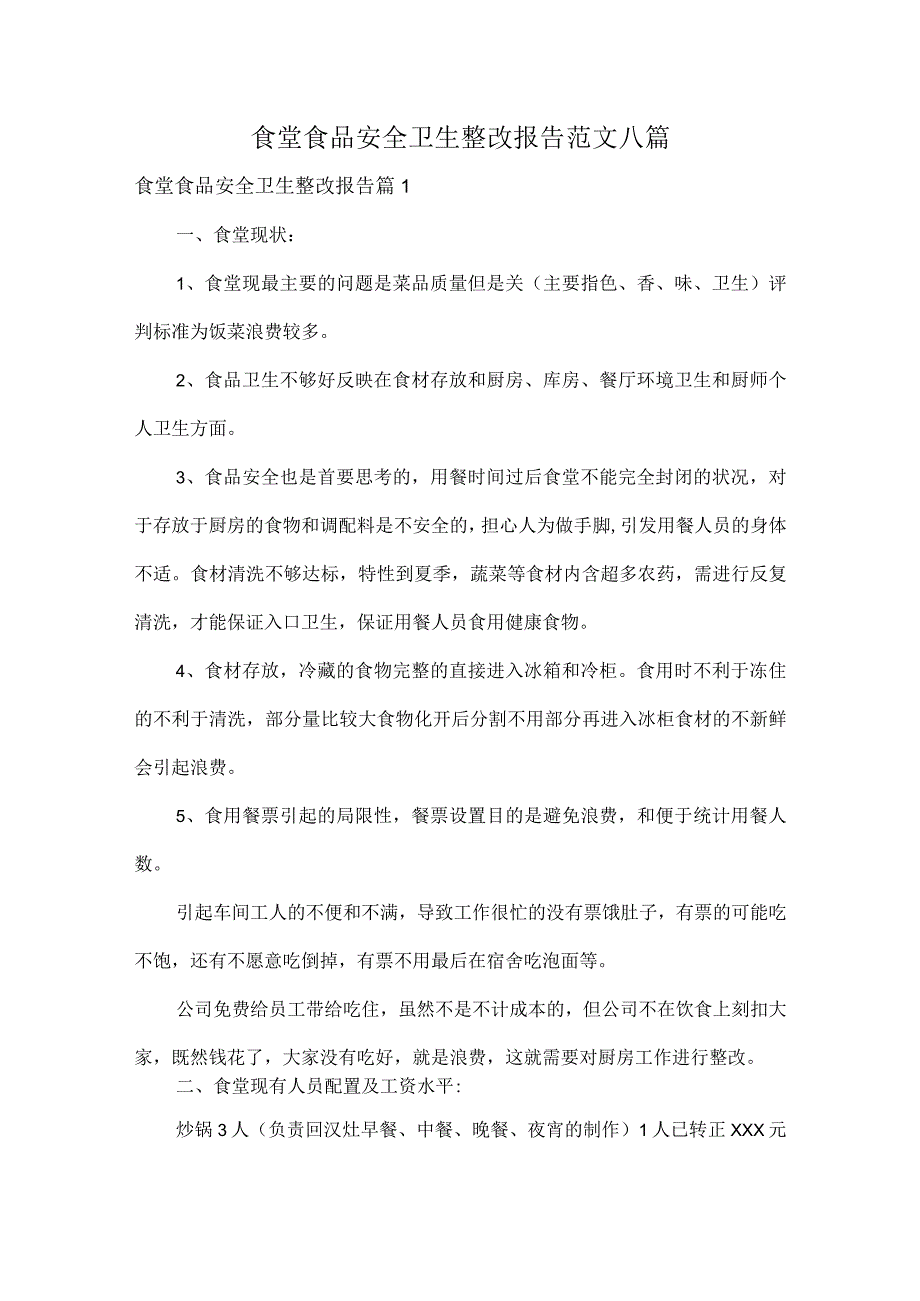 食堂食品安全卫生整改报告范文八篇.docx_第1页