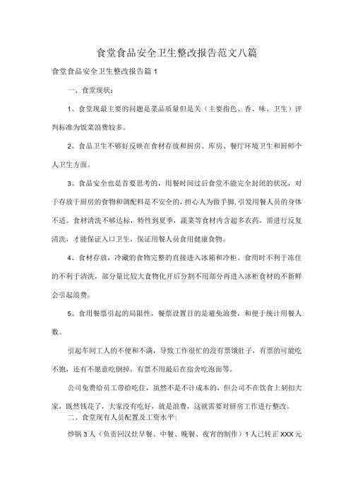 食堂食品安全卫生整改报告范文八篇.docx