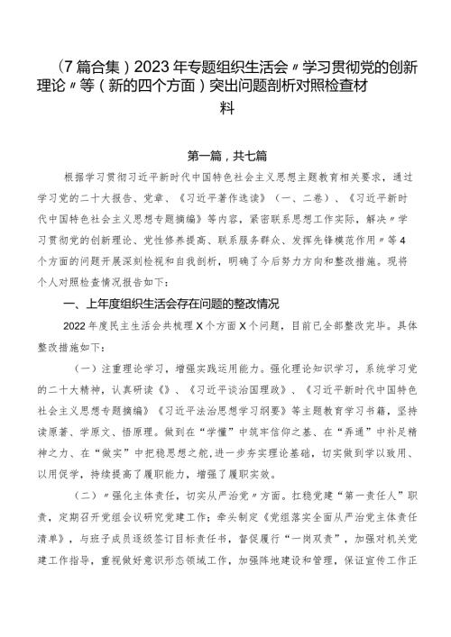 （7篇合集）2023年专题组织生活会“学习贯彻党的创新理论”等(新的四个方面)突出问题剖析对照检查材料.docx
