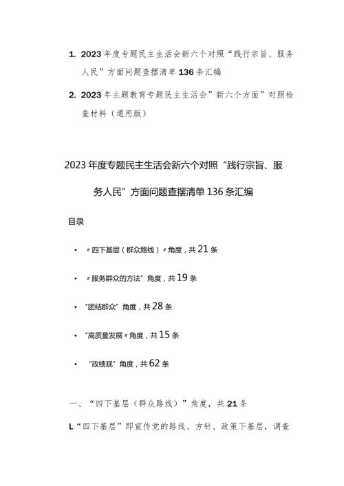 2023专题民主生活会新六个对照“践行宗旨、服务人民”方面问题查摆清单136条汇编+例文.docx