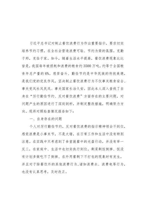 2024年对照党政机关过“紧日子”厉行节约反对浪费方面发言材料2篇.docx