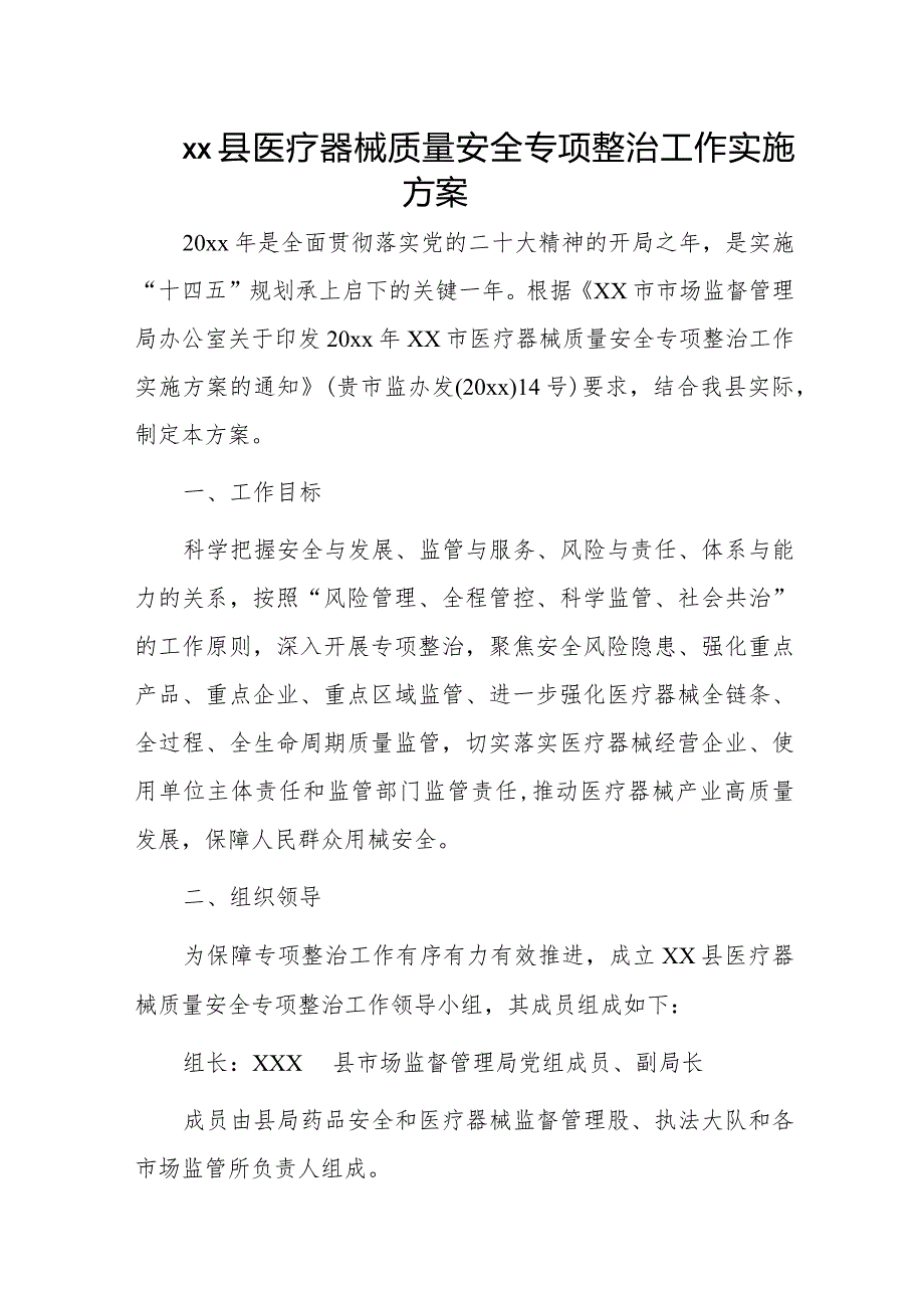 xx县医疗器械质量安全专项整治工作实施方案.docx_第1页