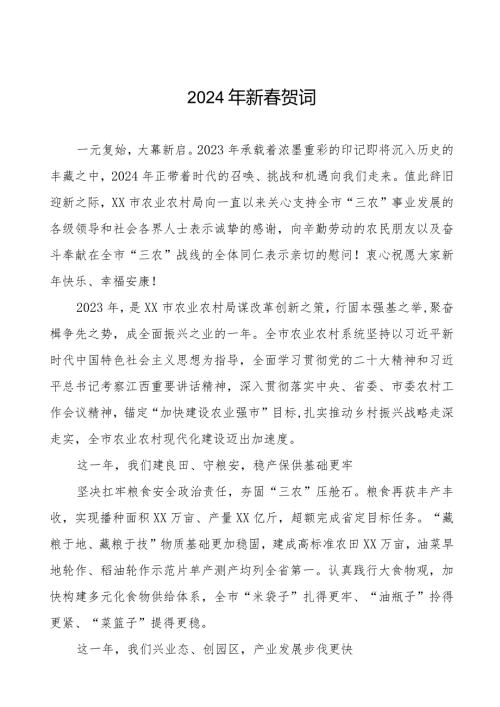 农村农业局2024年节献词三篇.docx