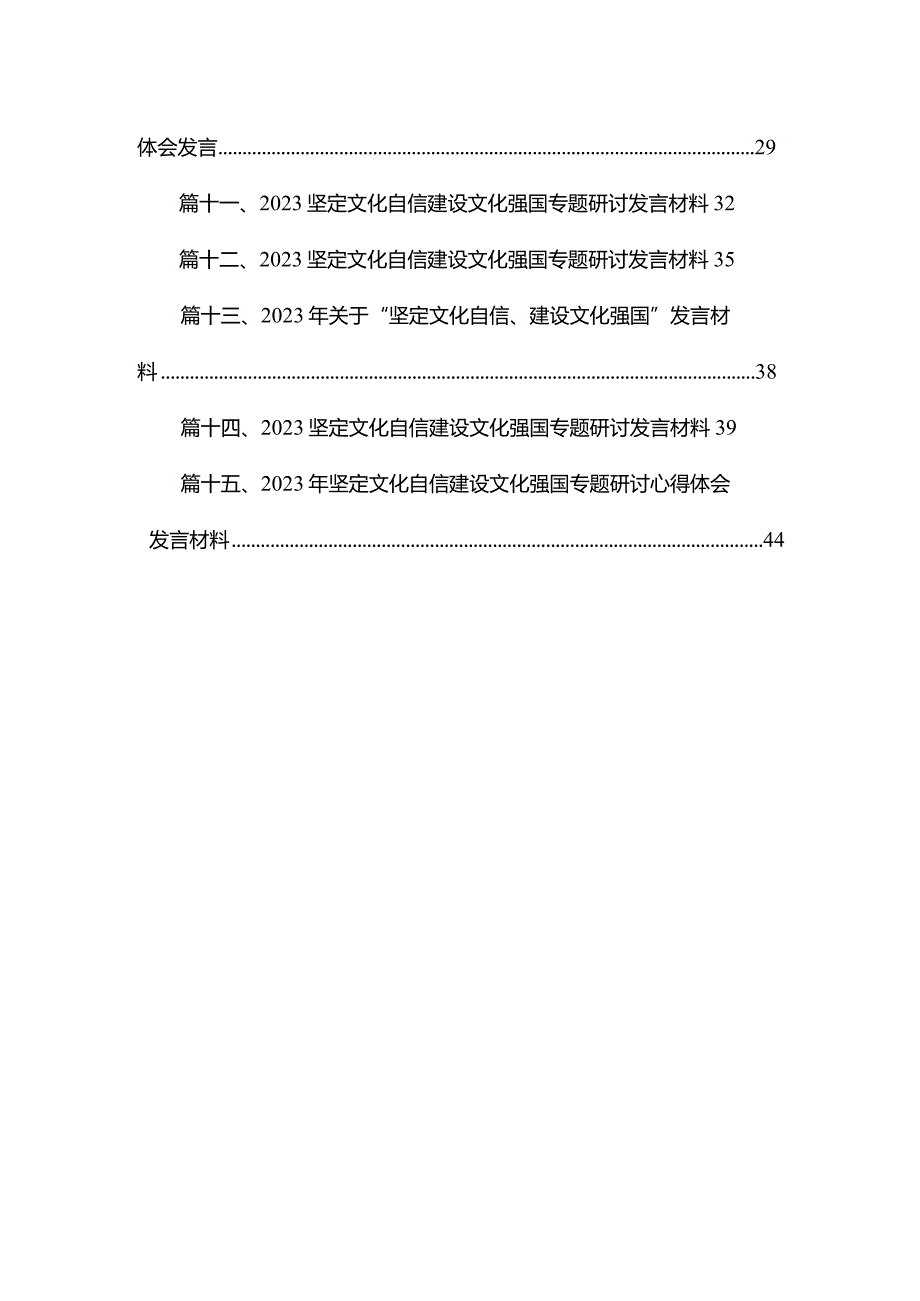 坚定文化自信建设文化强国学习研讨材料【15篇】(1).docx_第2页