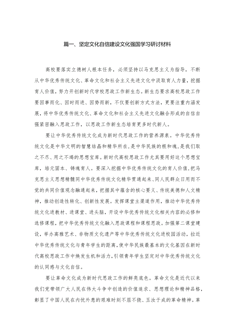 坚定文化自信建设文化强国学习研讨材料【15篇】(1).docx_第3页