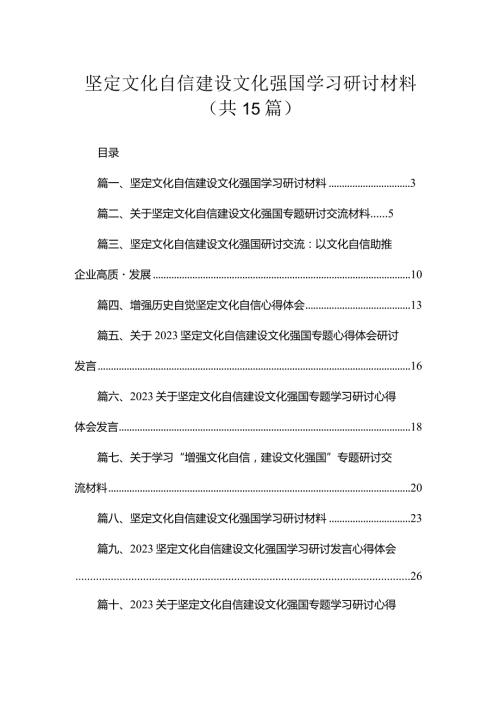 坚定文化自信建设文化强国学习研讨材料【15篇】(1).docx