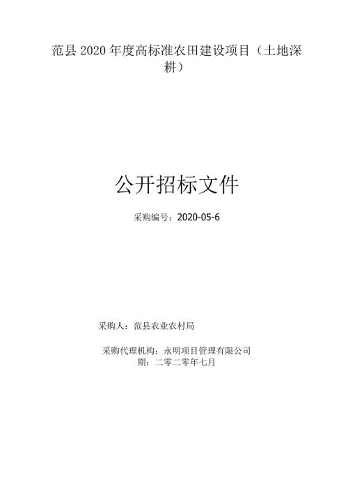 范县2020高标准农田建设项目土地深耕.docx