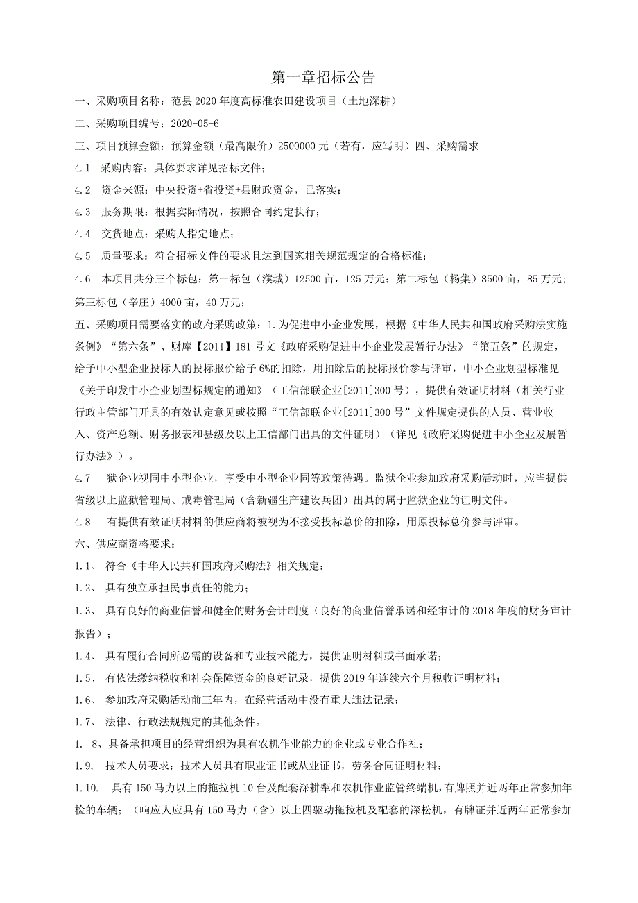 范县2020高标准农田建设项目土地深耕.docx_第3页