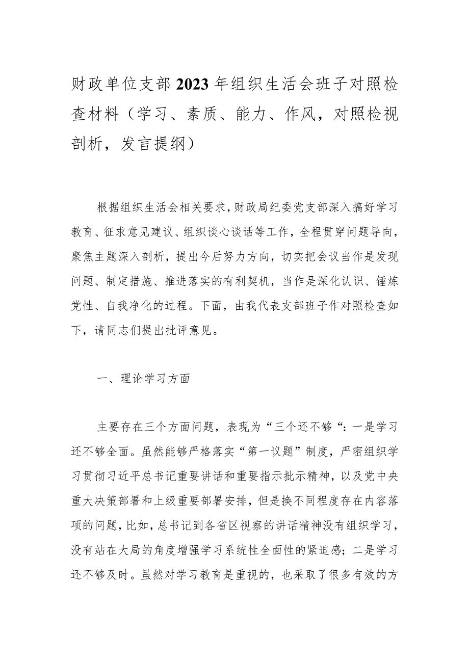 财政单位支部2023年组织生活会班子对照检查材料（学习、素质、能力、作风对照检视剖析发言提纲）.docx_第1页