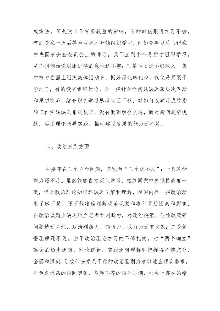 财政单位支部2023年组织生活会班子对照检查材料（学习、素质、能力、作风对照检视剖析发言提纲）.docx_第2页