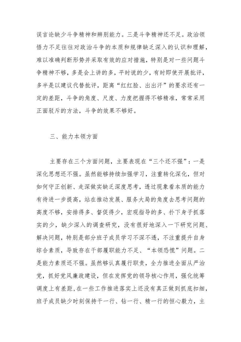 财政单位支部2023年组织生活会班子对照检查材料（学习、素质、能力、作风对照检视剖析发言提纲）.docx_第3页