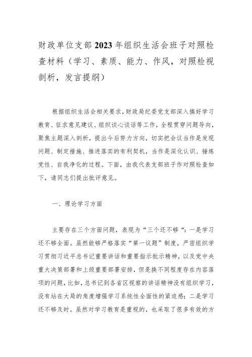 财政单位支部2023年组织生活会班子对照检查材料（学习、素质、能力、作风对照检视剖析发言提纲）.docx