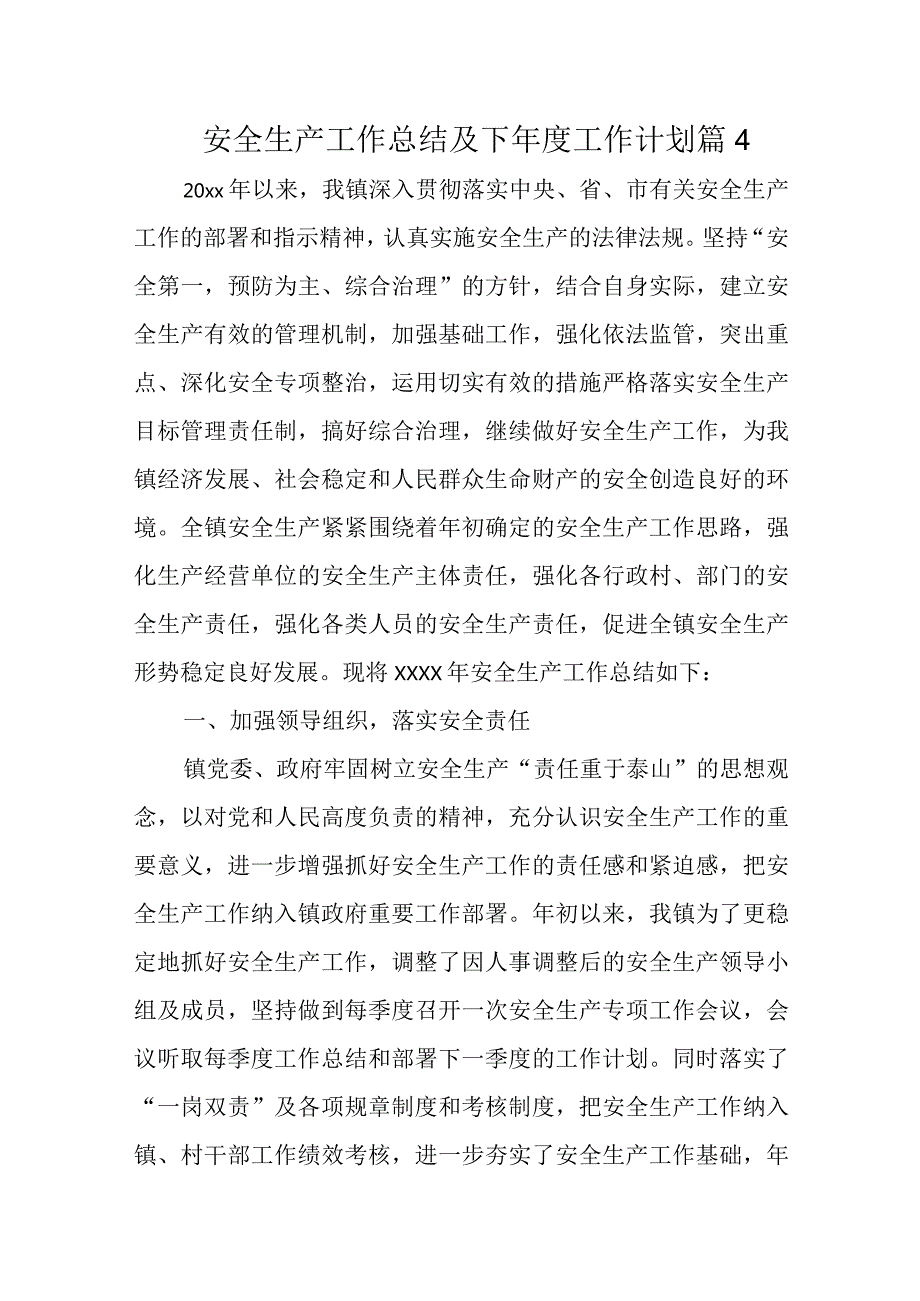 安全生产工作总结及下工作计划 篇4.docx_第1页