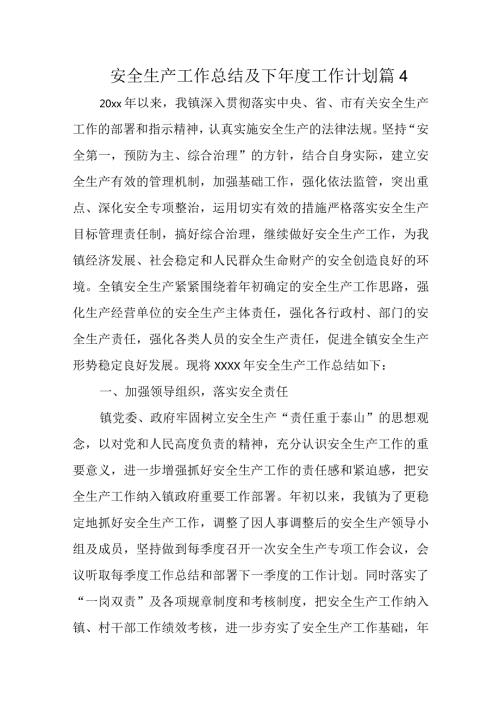 安全生产工作总结及下工作计划 篇4.docx