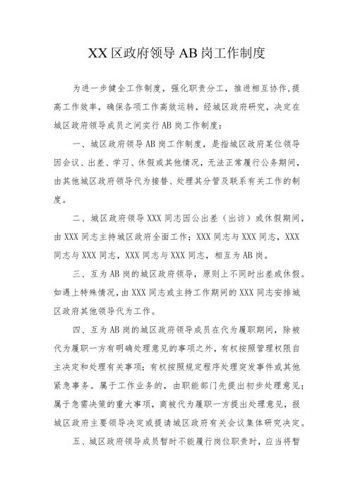 XX区政府领导AB岗工作制度.docx