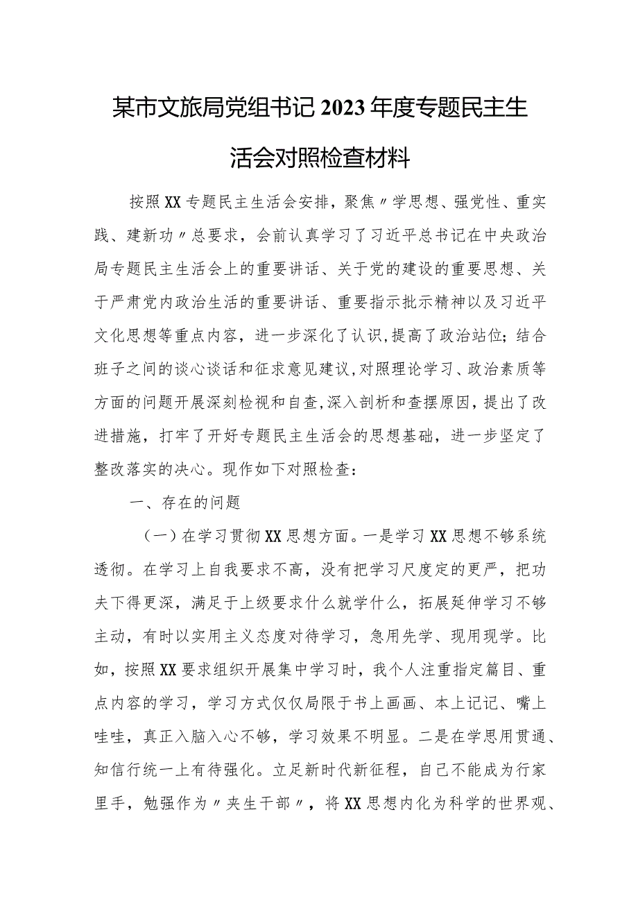 某市文旅局党组书记2023专题民主生活会对照检查材料.docx_第1页
