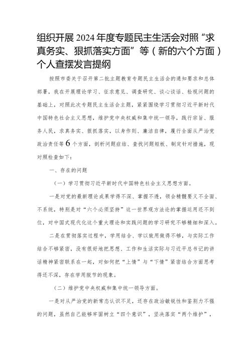 组织开展2024专题民主生活会对照“求真务实、狠抓落实方面”等(新的六个方面)个人查摆发言提纲.docx