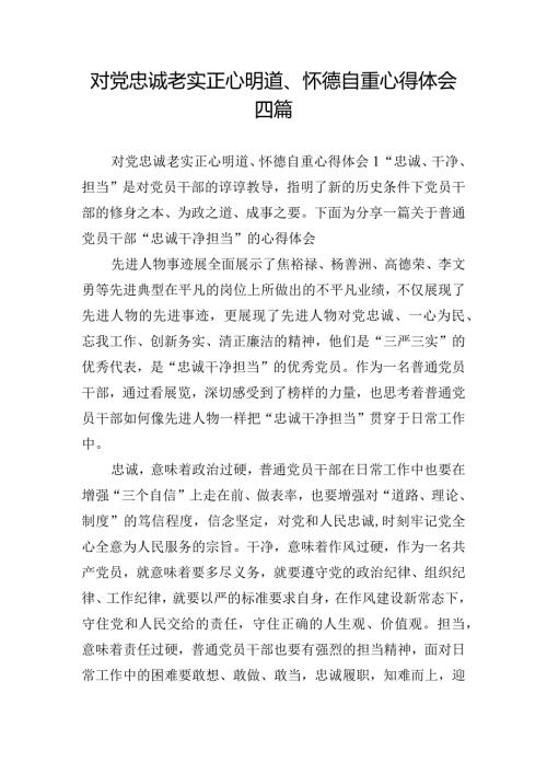 对党忠诚老实正心明道、怀德自重心得体会四篇.docx