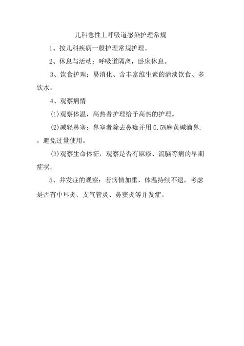 儿科急性上呼吸道感染护理常规.docx
