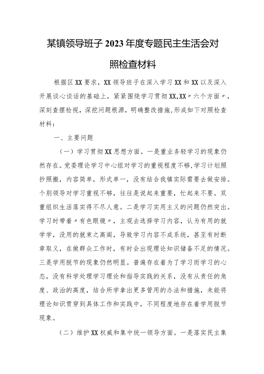 某镇领导班子2023专题民主生活会对照检查材料.docx_第1页