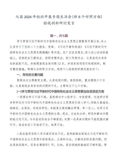 七篇2024年组织开展专题生活会（新6个对照方面）检视剖析研讨发言.docx